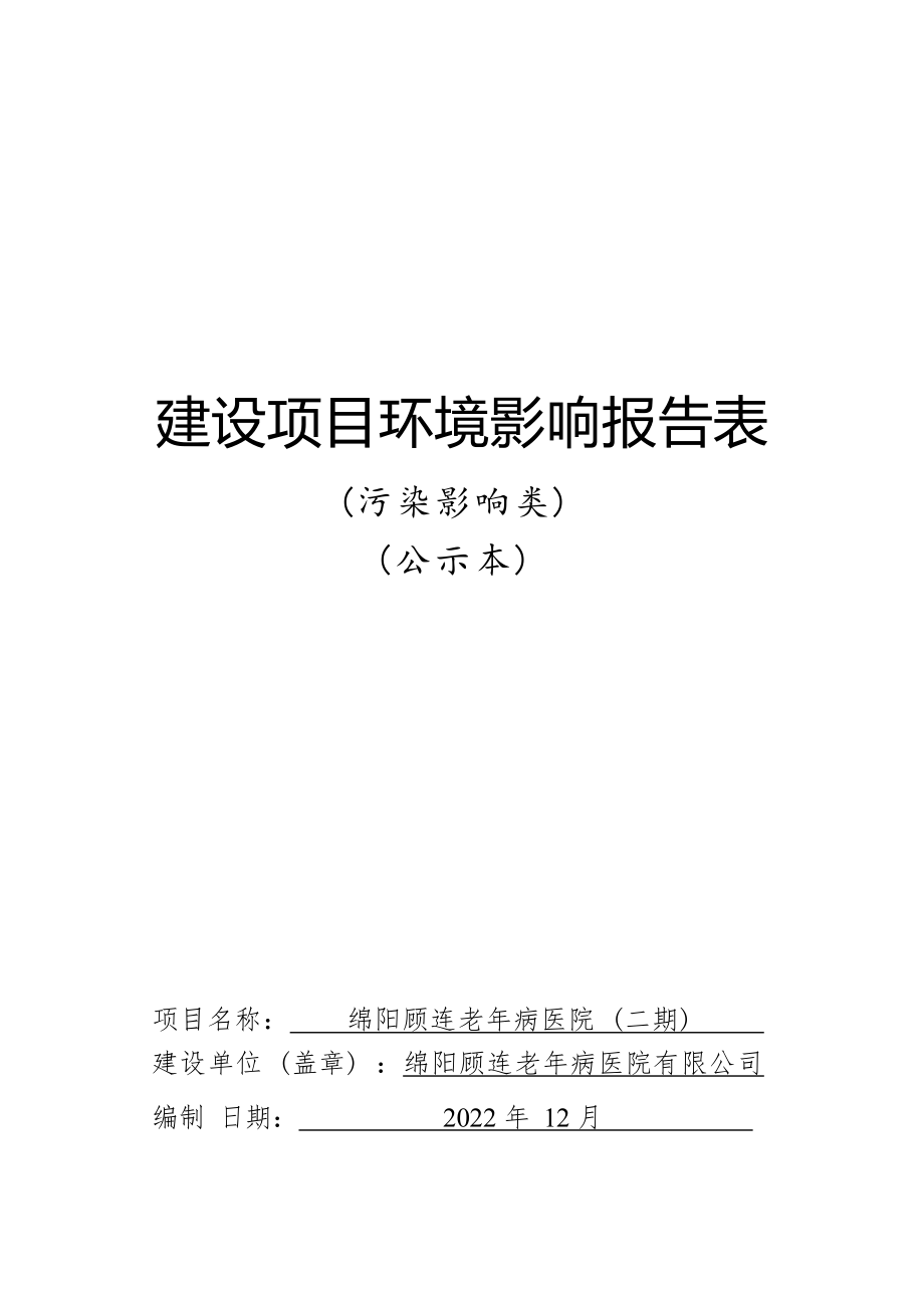 绵阳顾连老年病医院有限公司绵阳顾连老年病医院（二期）项目环境影响报告.docx_第1页