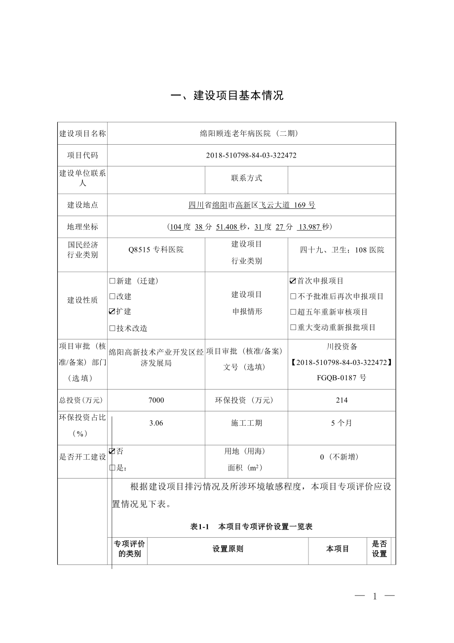 绵阳顾连老年病医院有限公司绵阳顾连老年病医院（二期）项目环境影响报告.docx_第3页