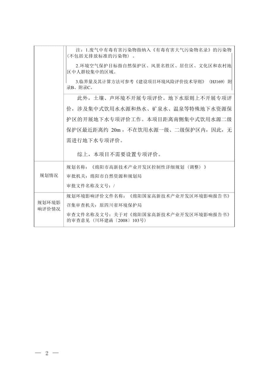 绵阳顾连老年病医院有限公司绵阳顾连老年病医院（二期）项目环境影响报告.docx_第5页