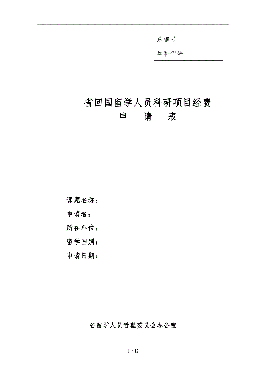 山西省回国留学人员科研项目经费申请表_第1页