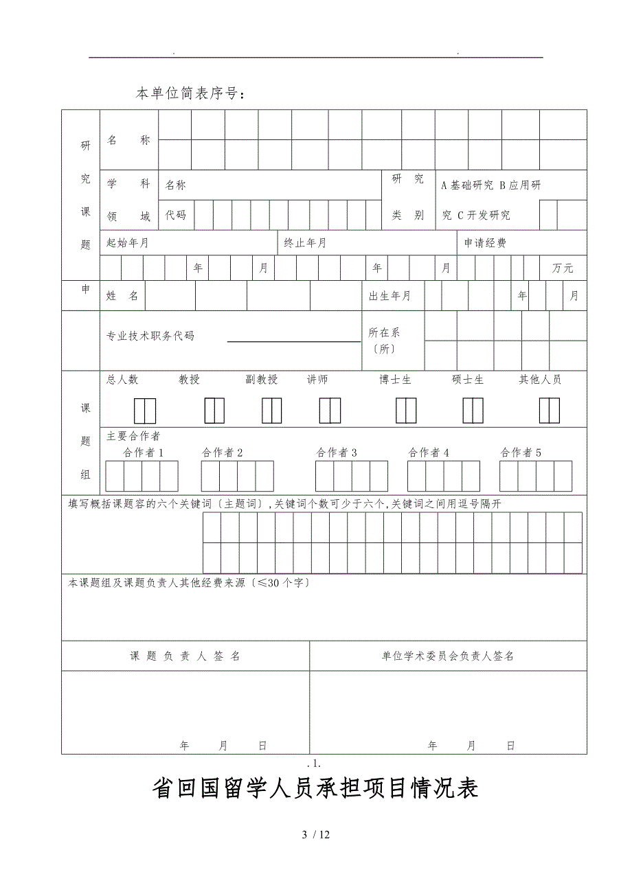 山西省回国留学人员科研项目经费申请表_第3页