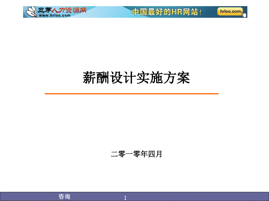 山东光明机器制造有限公司薪酬设计实施方案_第1页