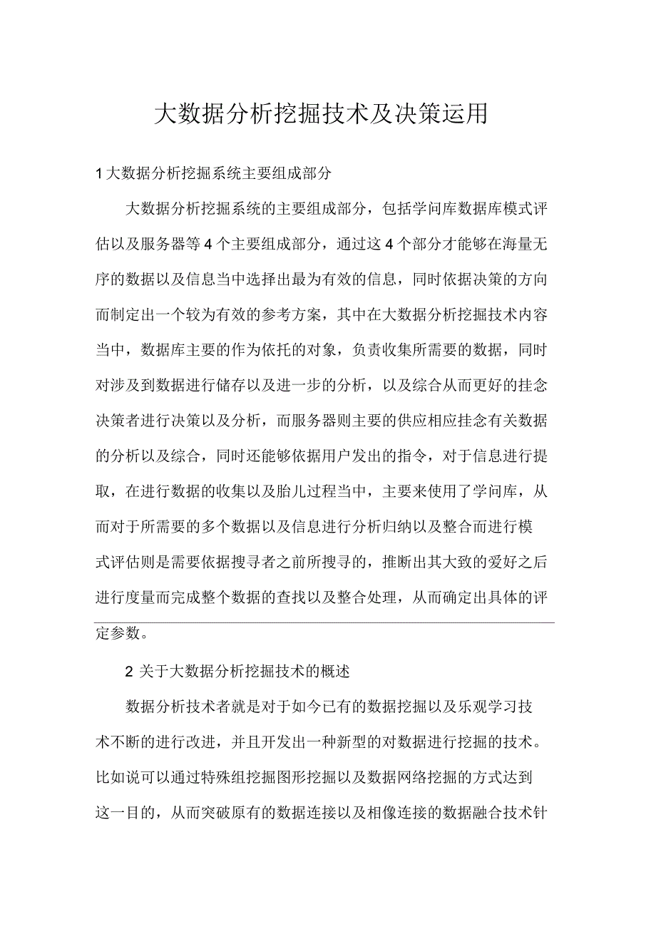 大数据分析挖掘技术及决策运用_第1页