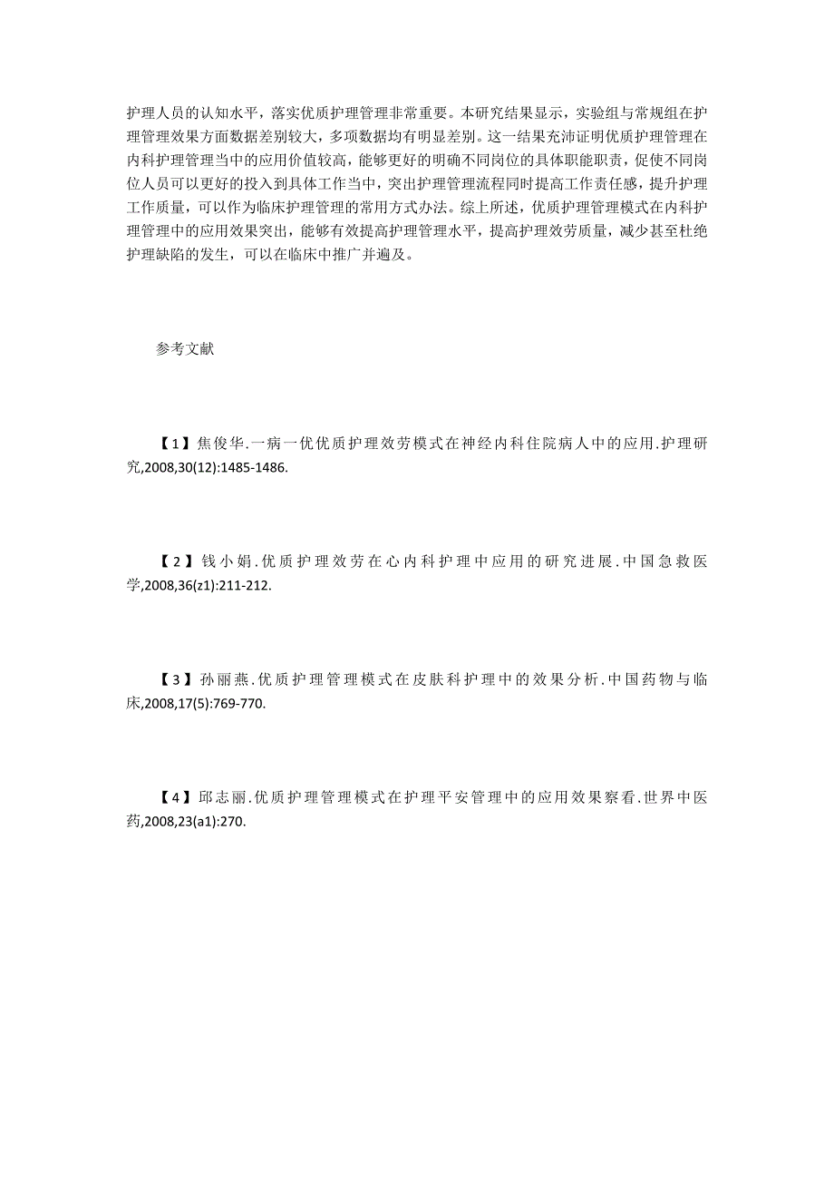 优质护理模式在内科护理中的应用.doc_第3页