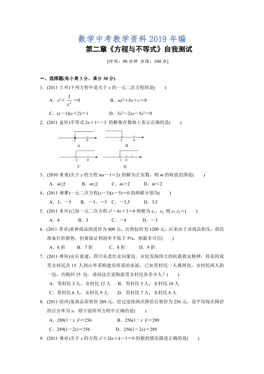 中考复习 第二章 方程与不等式测试(含答案)_第1页