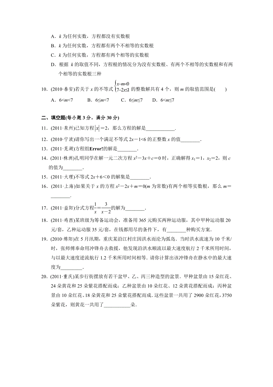 中考复习 第二章 方程与不等式测试(含答案)_第2页