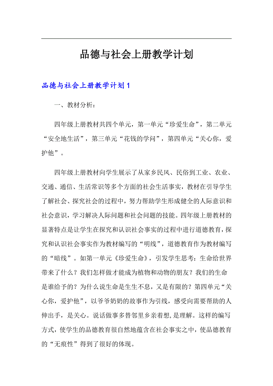 【精选模板】品德与社会上册教学计划_第1页