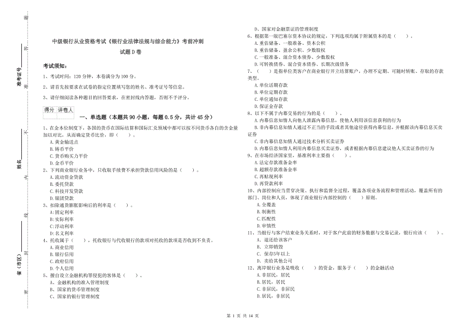 中级银行从业资格考试《银行业法律法规与综合能力》考前冲刺试题D卷.doc_第1页