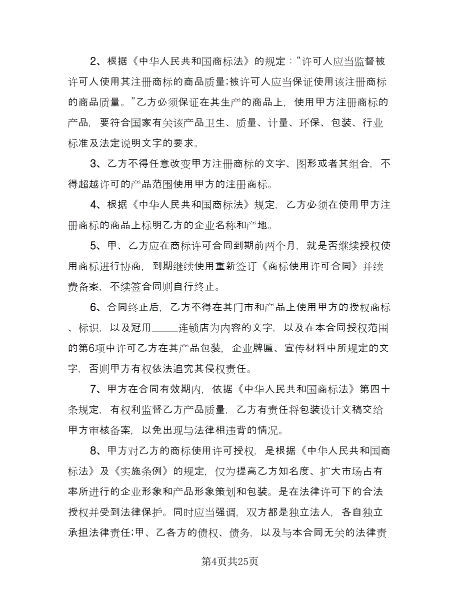 商标许可使用协议标准样本（四篇）.doc_第4页