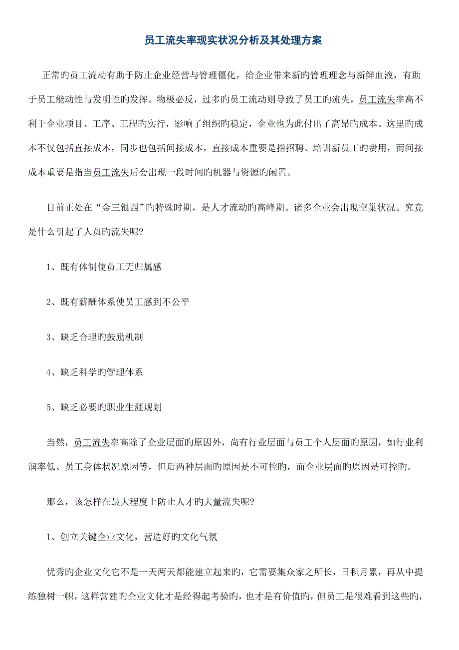 员工流失率现状分析及其解决方案.doc_第1页