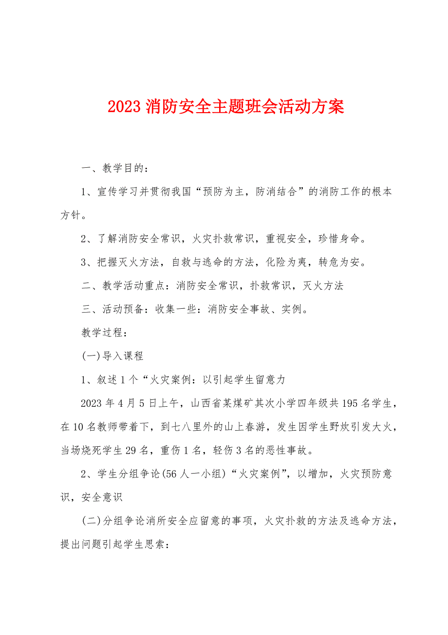 2023年消防安全主题班会活动方案.doc_第1页