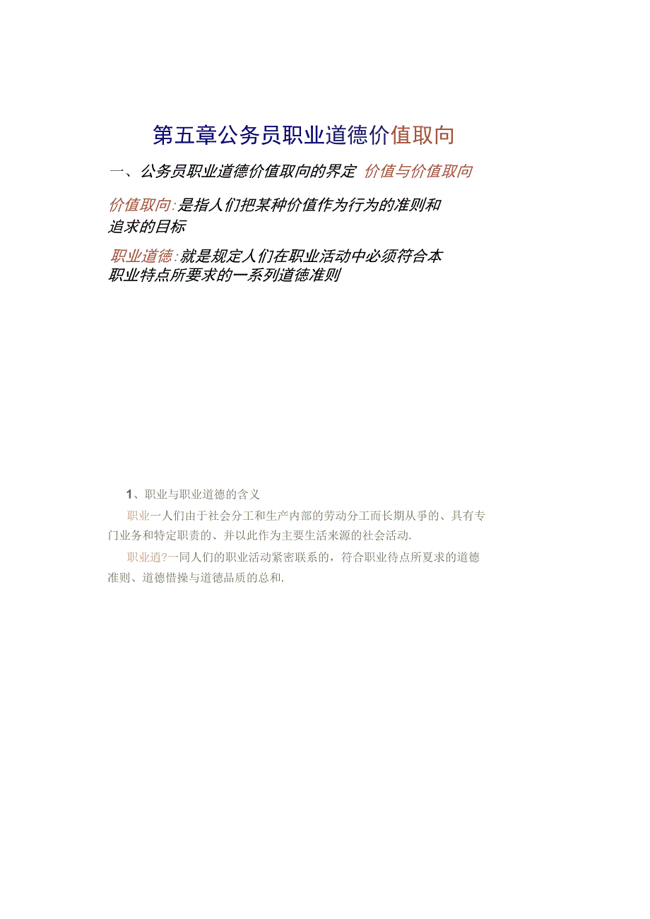 公务员职业道德价值取向与职业精神._第2页