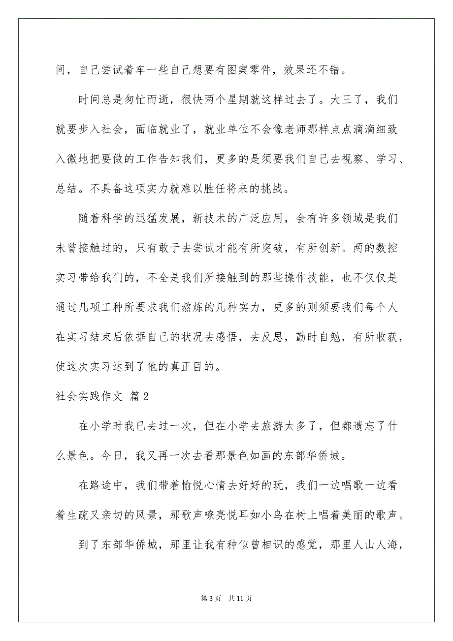 关于社会实践作文集锦六篇_第3页