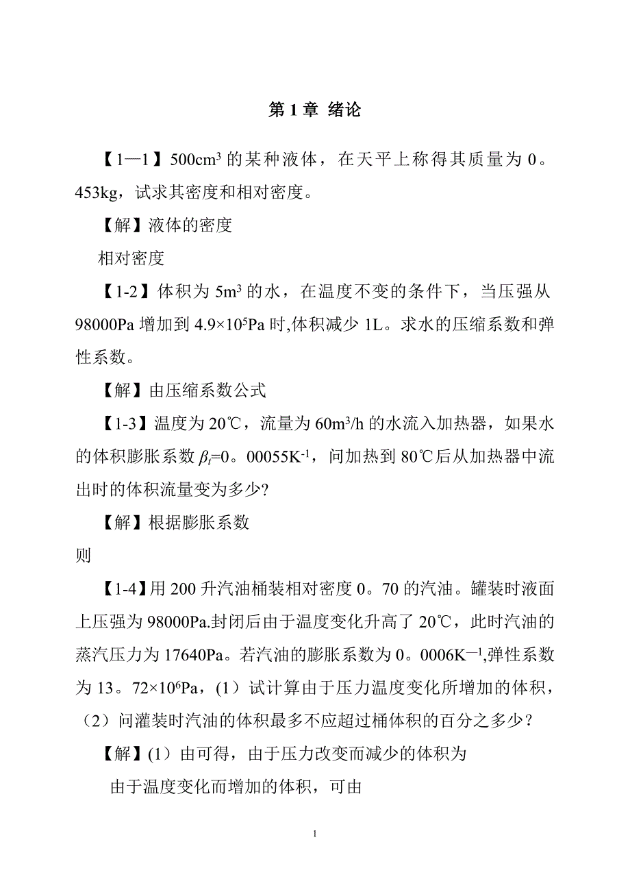 工程流体力学课后习题答案_第1页