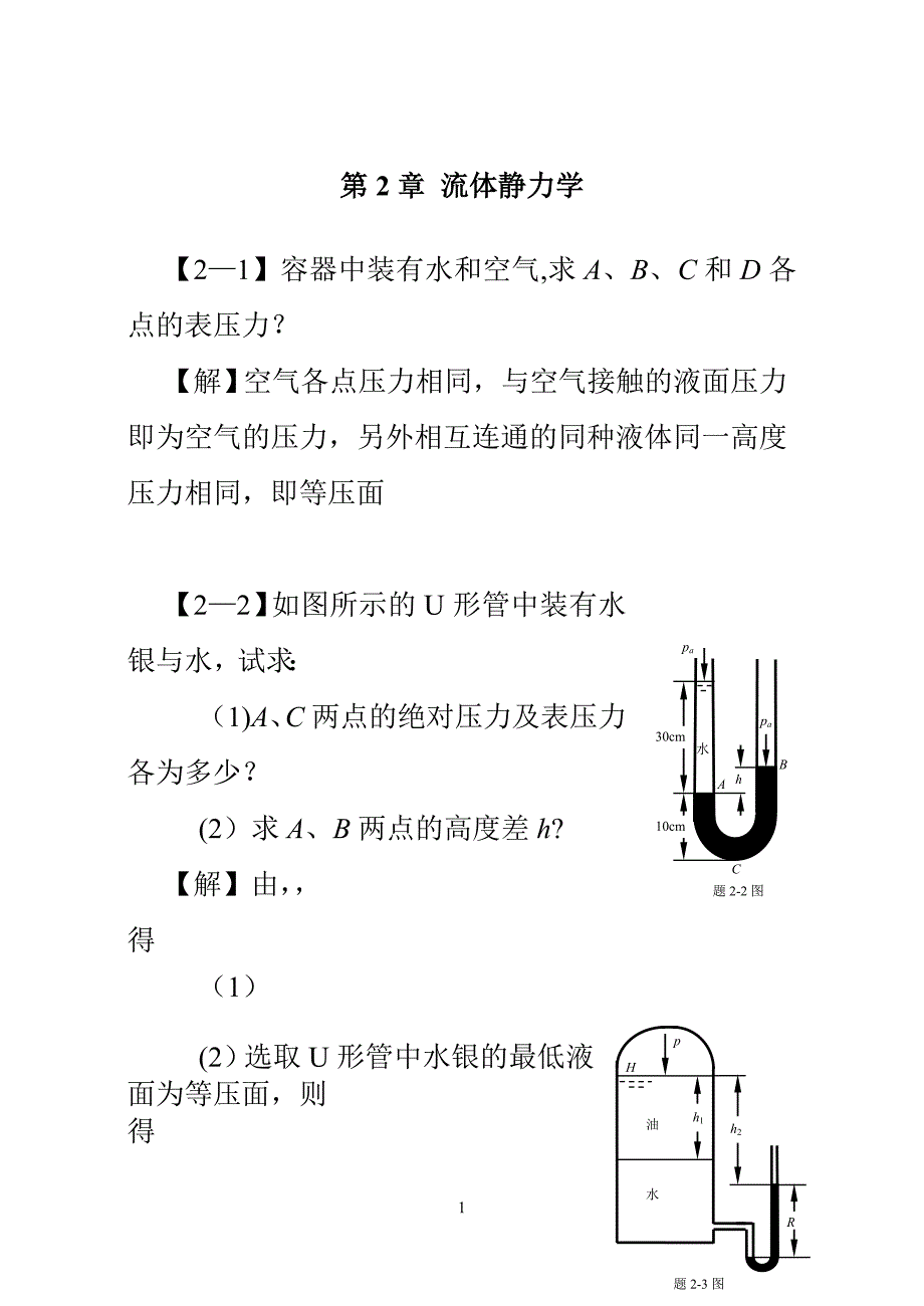 工程流体力学课后习题答案_第3页