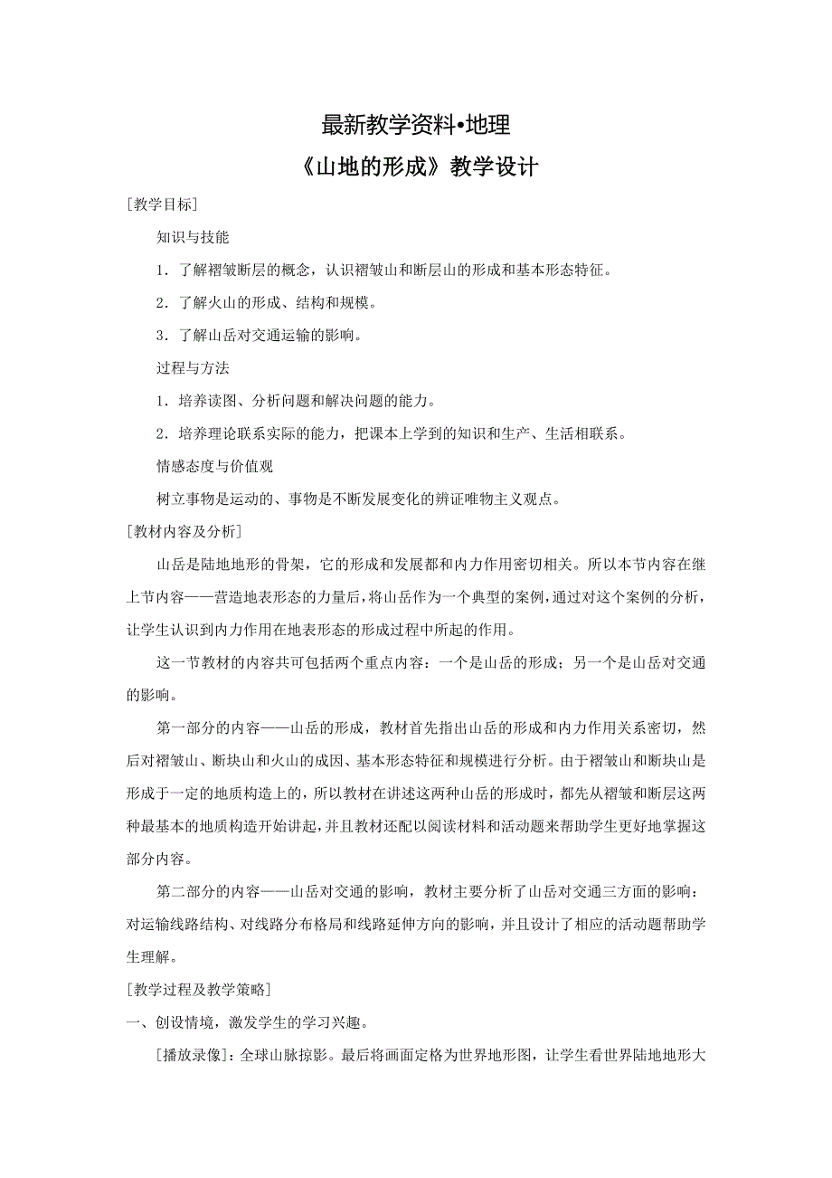 【最新】一师一优课高一地理人教版必修1教学设计：4.2 山地的形成 5 Word版含解析_第1页