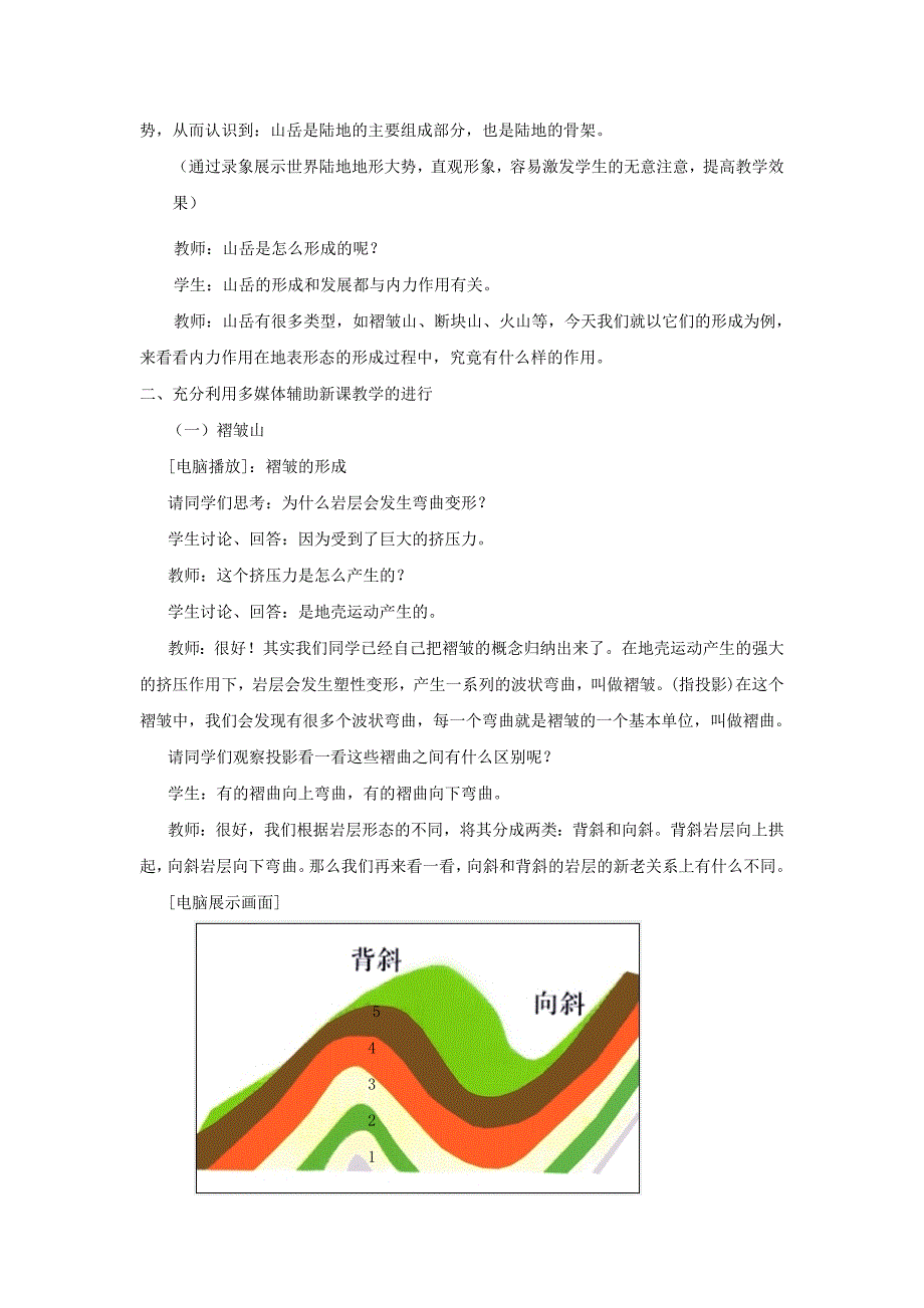 【最新】一师一优课高一地理人教版必修1教学设计：4.2 山地的形成 5 Word版含解析_第2页