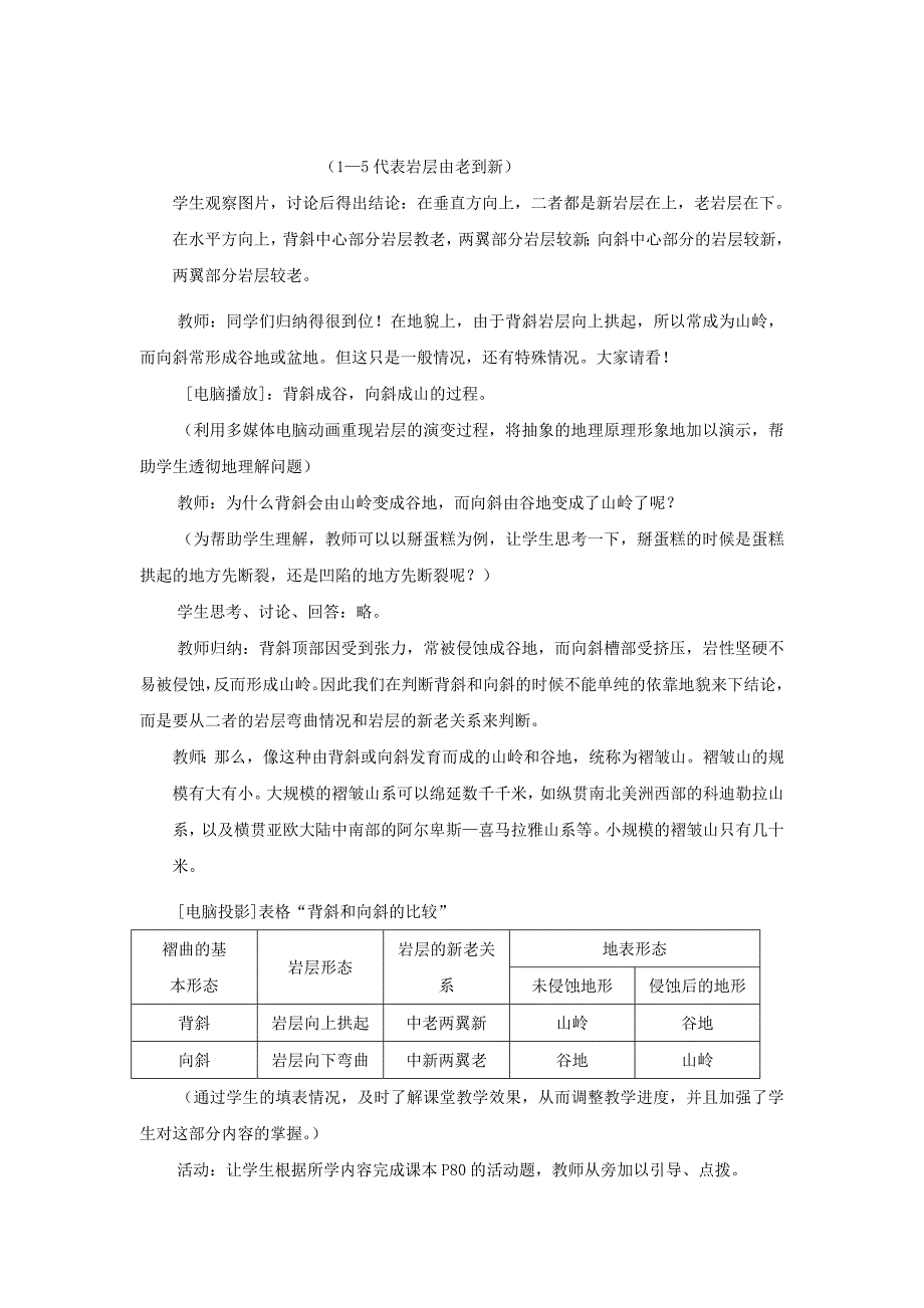 【最新】一师一优课高一地理人教版必修1教学设计：4.2 山地的形成 5 Word版含解析_第3页