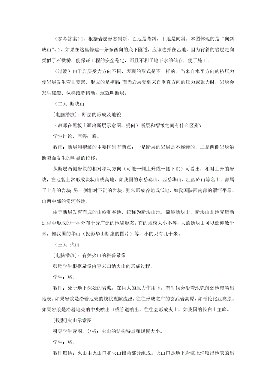 【最新】一师一优课高一地理人教版必修1教学设计：4.2 山地的形成 5 Word版含解析_第4页