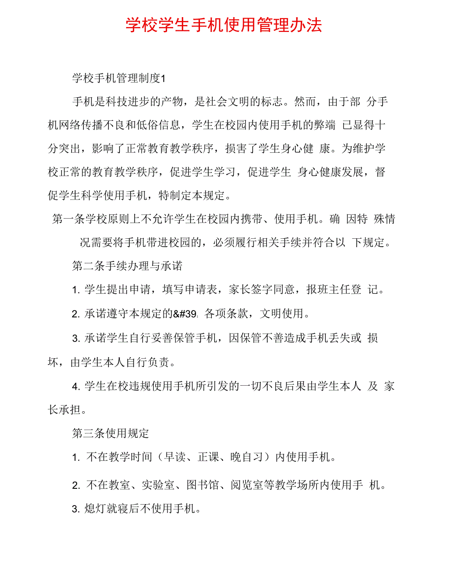 学校学生手机使用管理办法_第1页