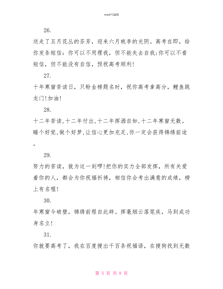 2022高考胜利的贺词大全_第5页