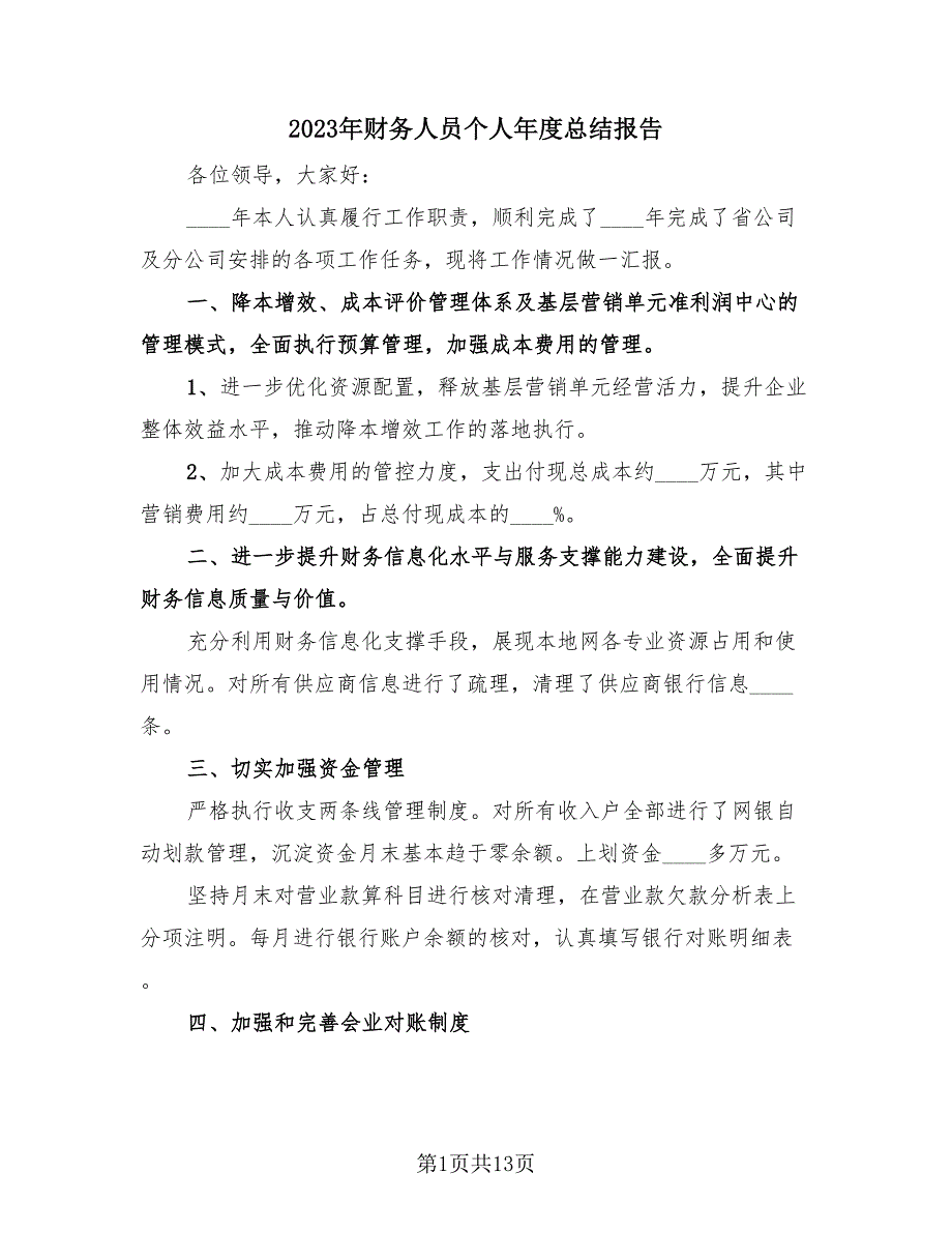 2023年财务人员个人年度总结报告（4篇）.doc_第1页