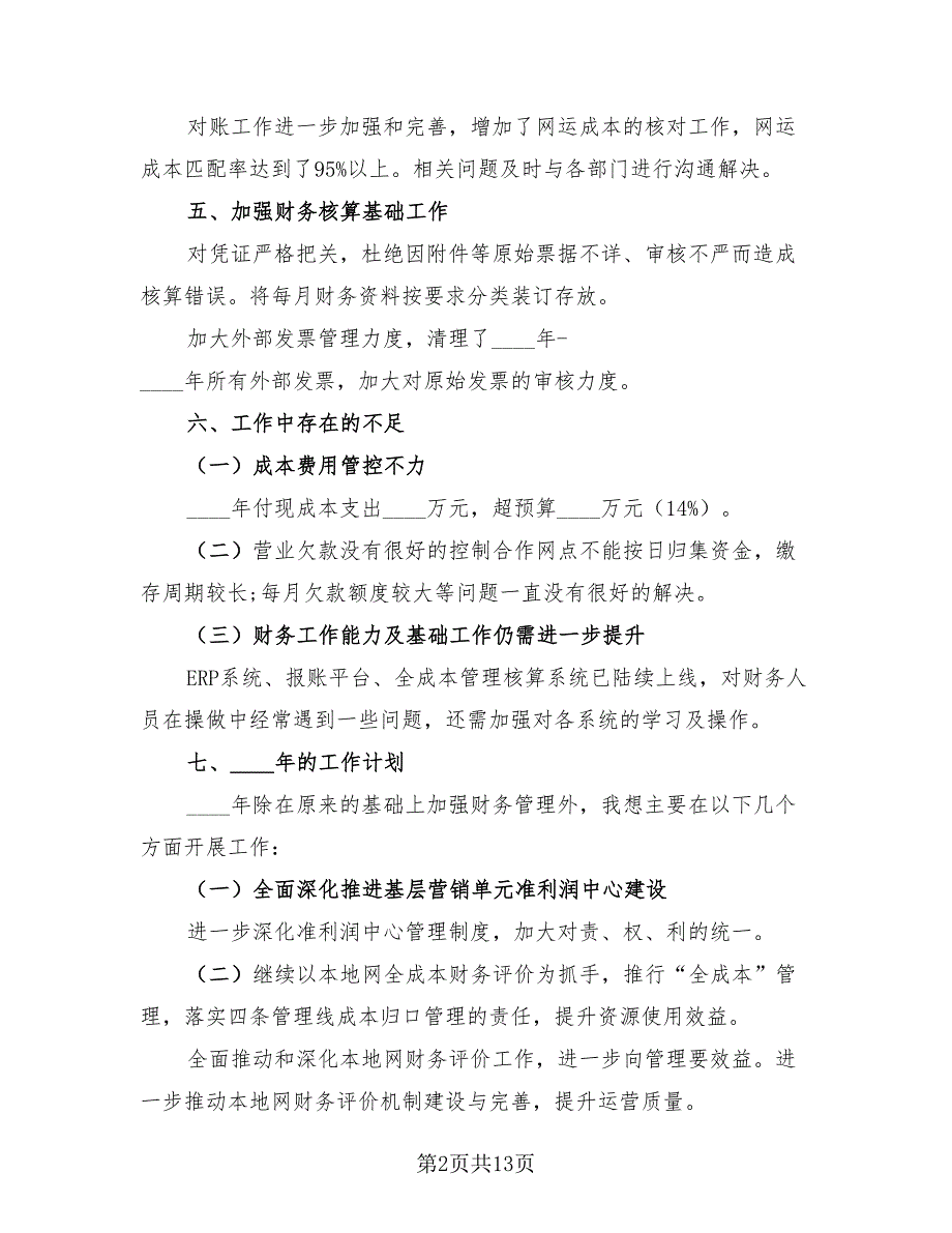 2023年财务人员个人年度总结报告（4篇）.doc_第2页