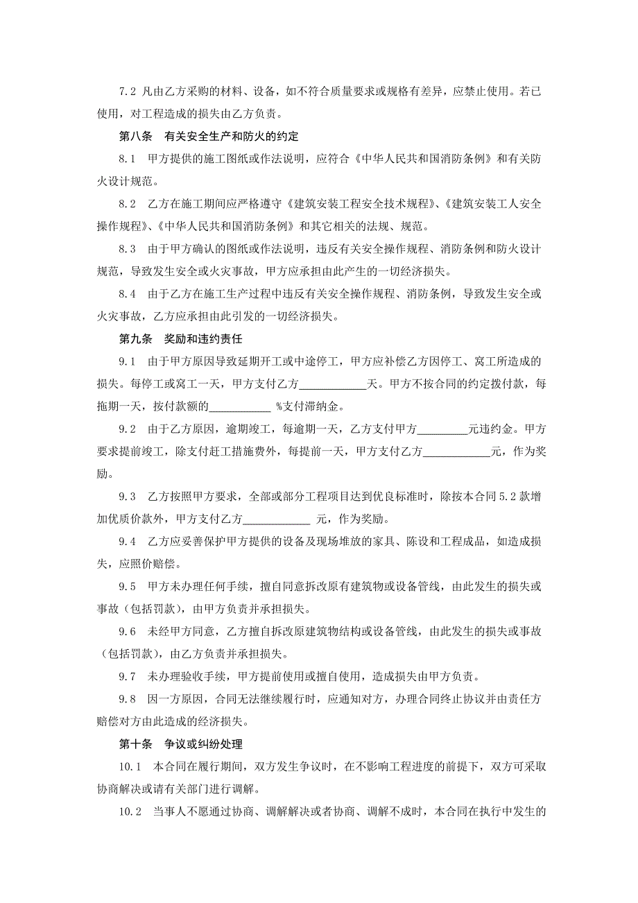 GF-96-0206建筑装饰工程施工合同(乙种本)_第4页