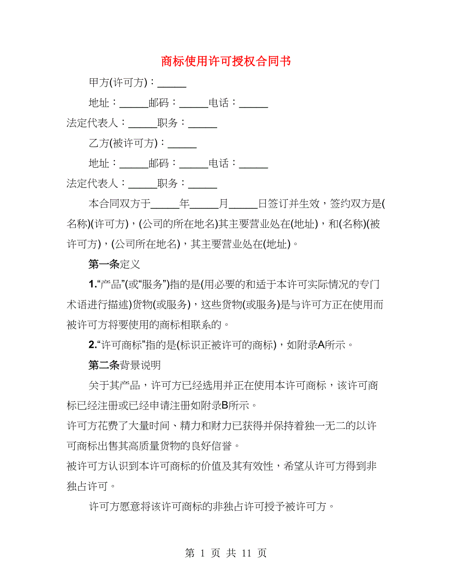 商标使用许可授权合同书（3篇）_第1页