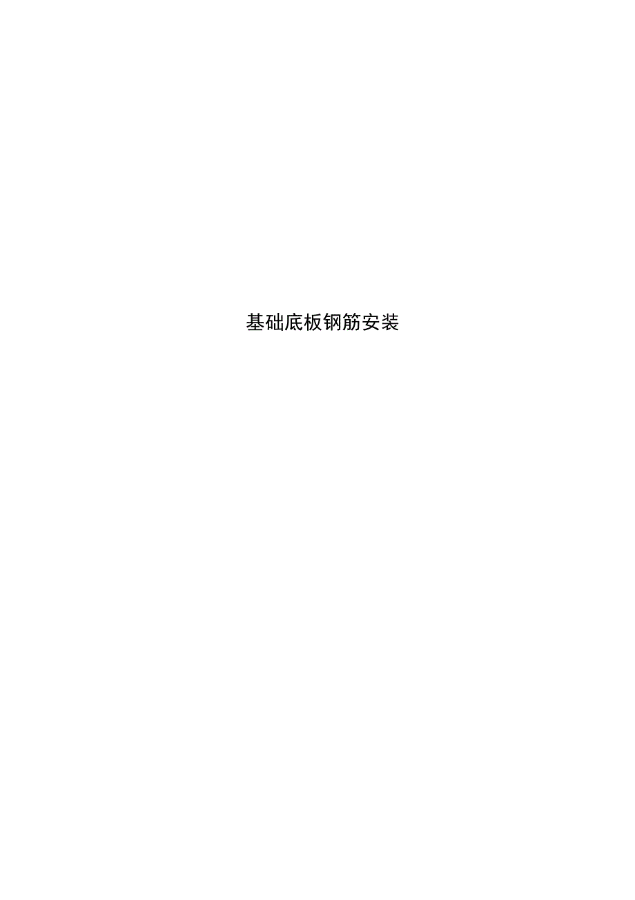 基础底板钢筋安装_第1页