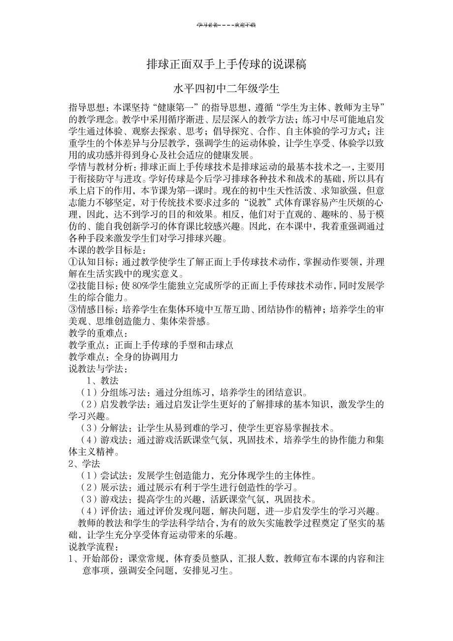 排球正面双手上手传球说课稿_中学教育-体育理论与教学_第1页