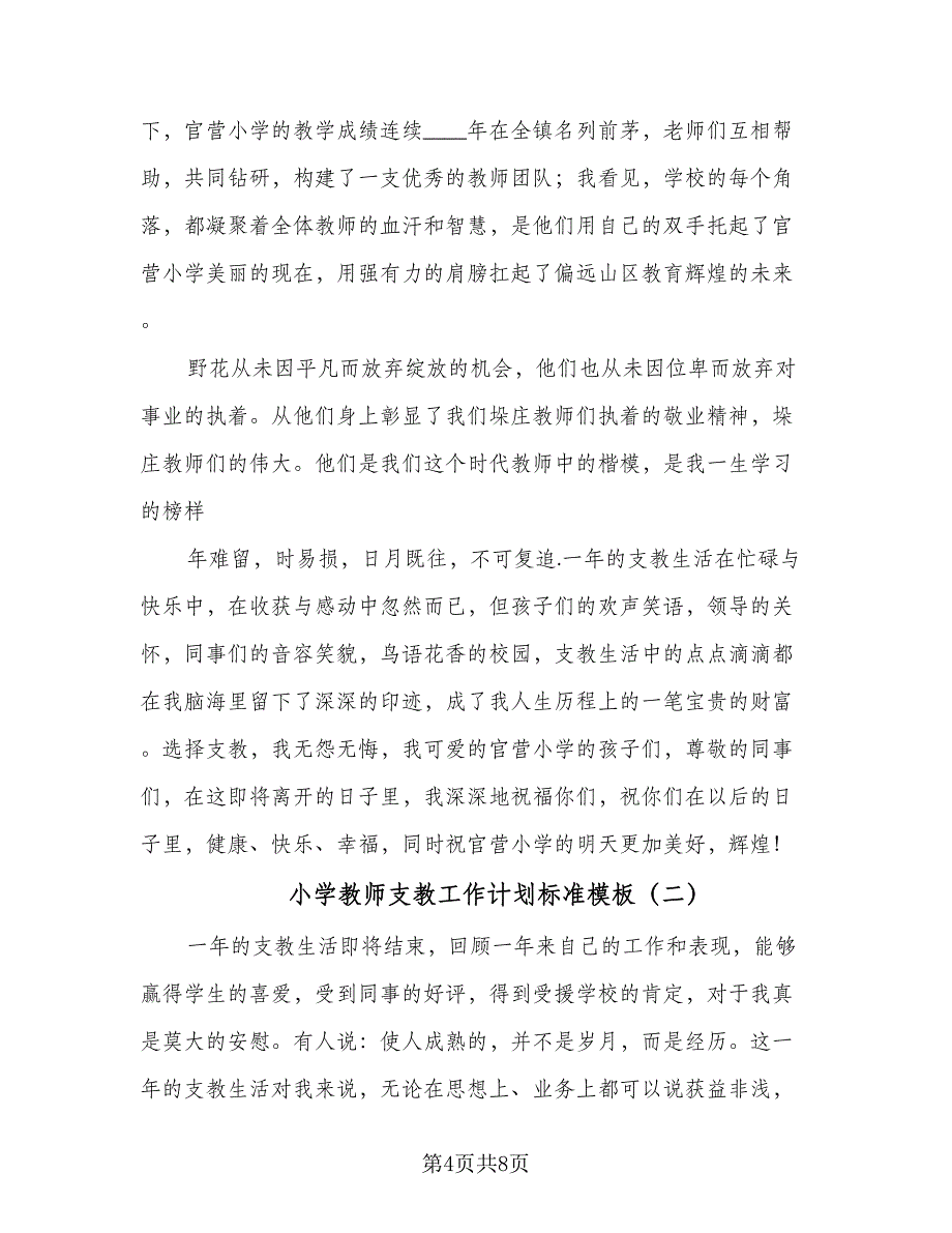 小学教师支教工作计划标准模板（2篇）.doc_第4页