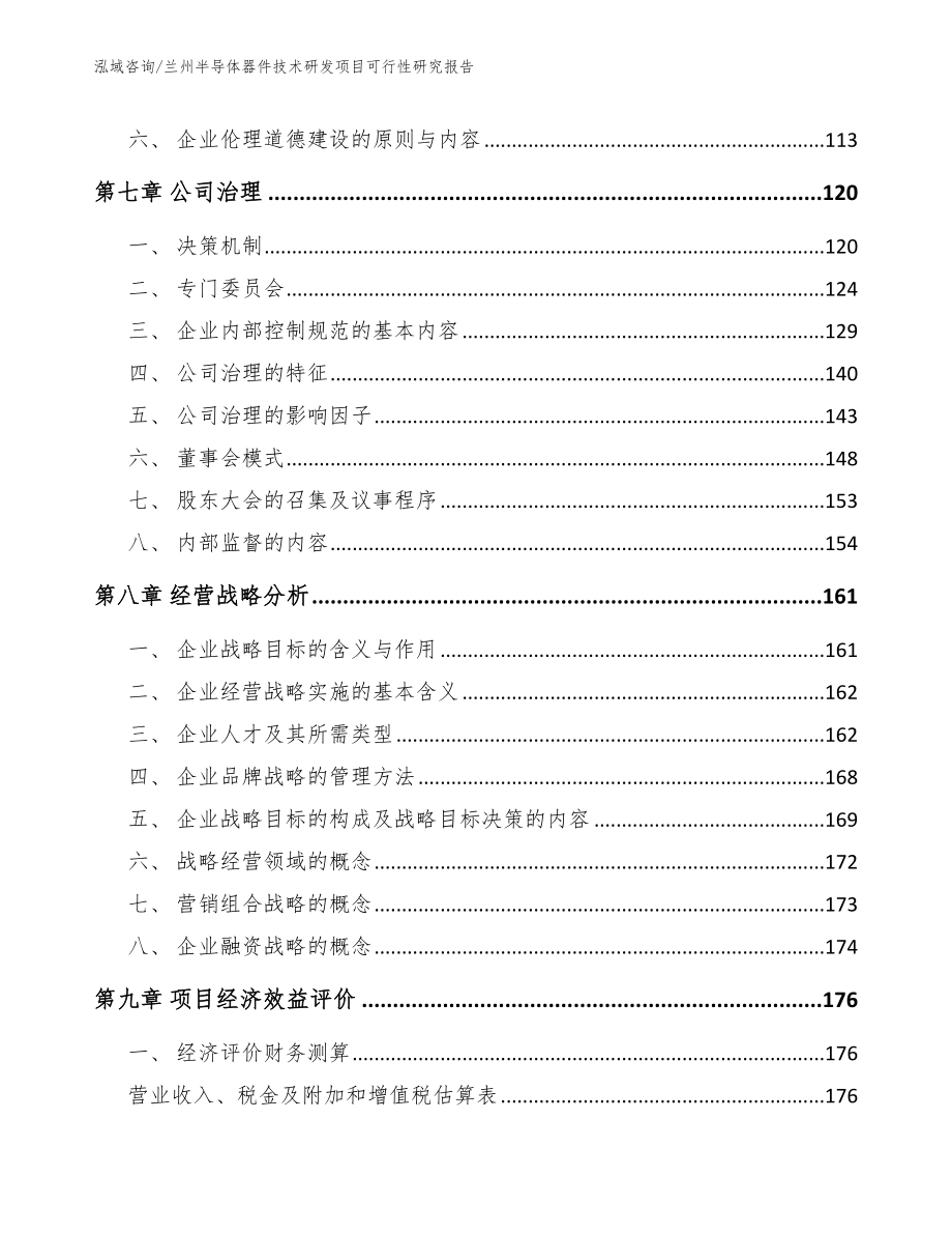 兰州半导体器件技术研发项目可行性研究报告_第4页