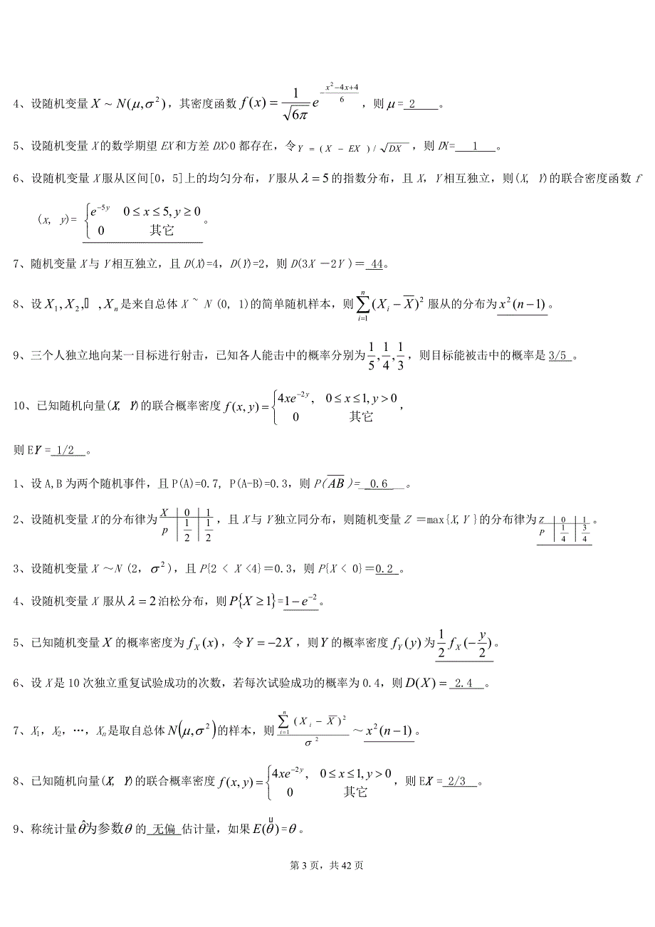 概率论和数理统计期末考试题目库_第3页