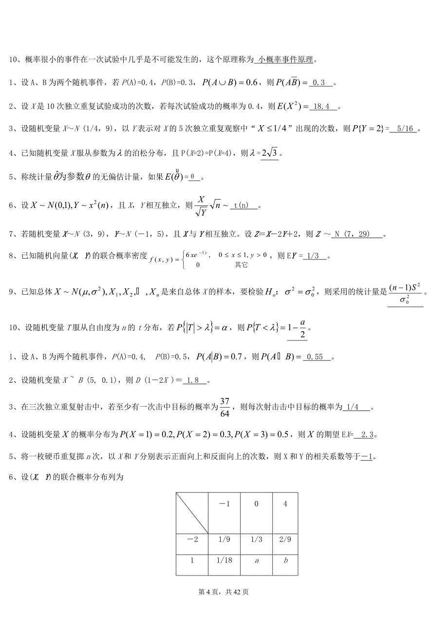 概率论和数理统计期末考试题目库_第4页