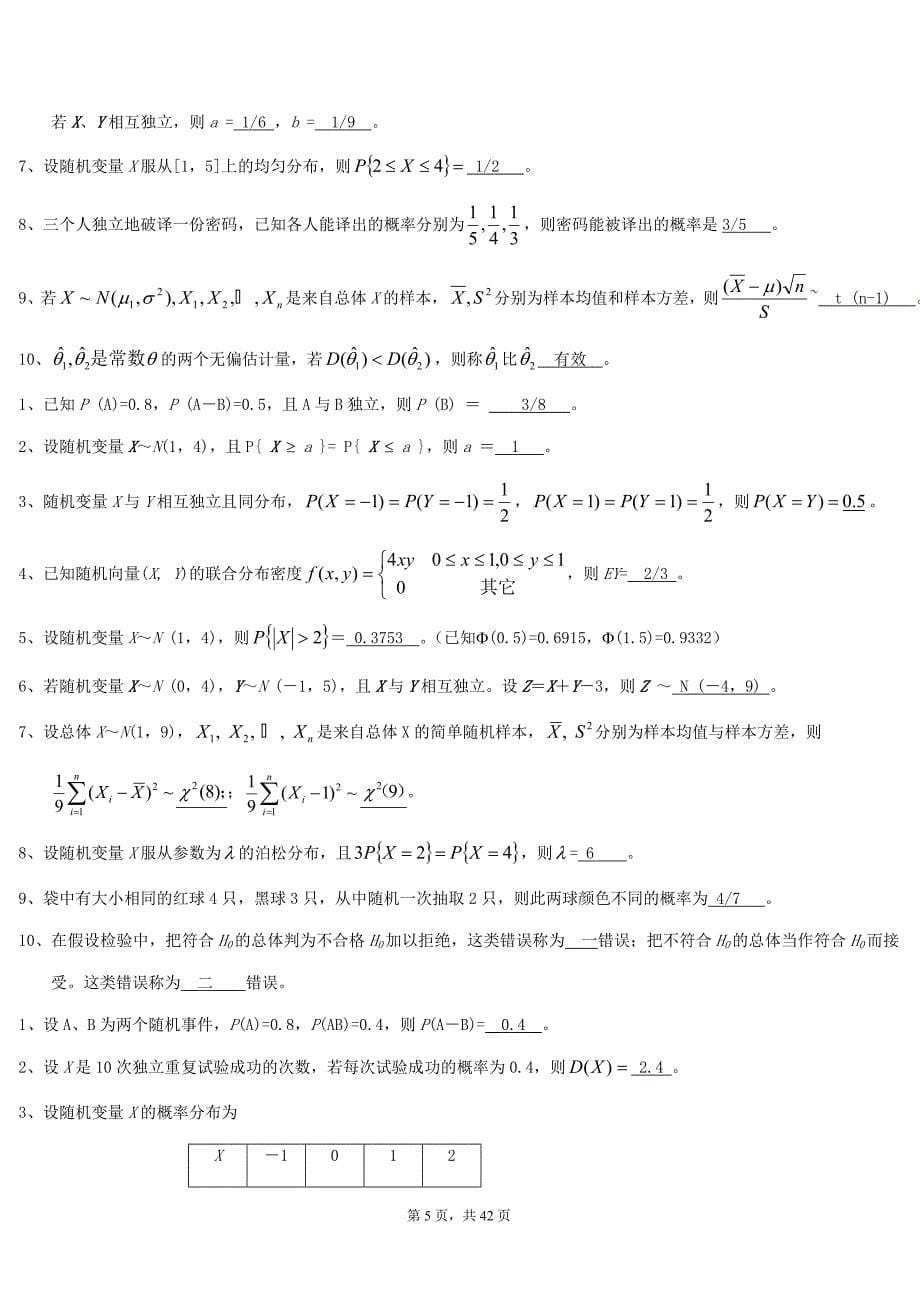 概率论和数理统计期末考试题目库_第5页