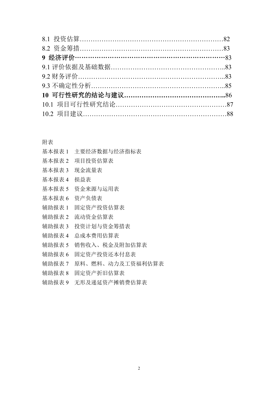 出口有机蔬菜基地扩建项目可行性分析报告.doc_第2页