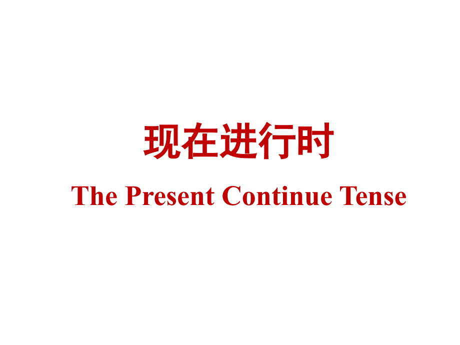 人教版新目标七下Unit6现在进行时讲练课件(17张)_第1页