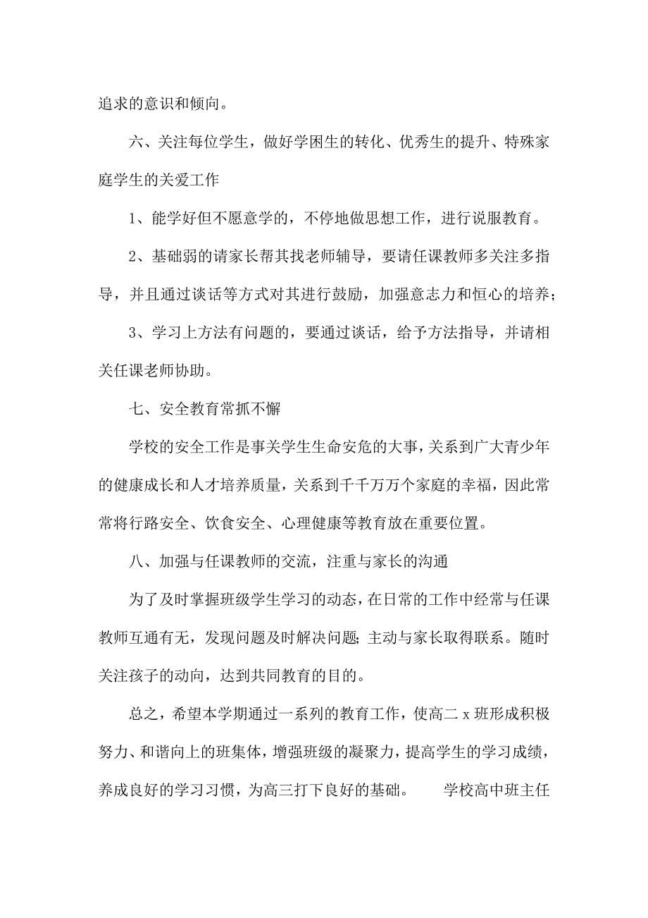 学校高中班主任个人工作计划例文.docx_第5页