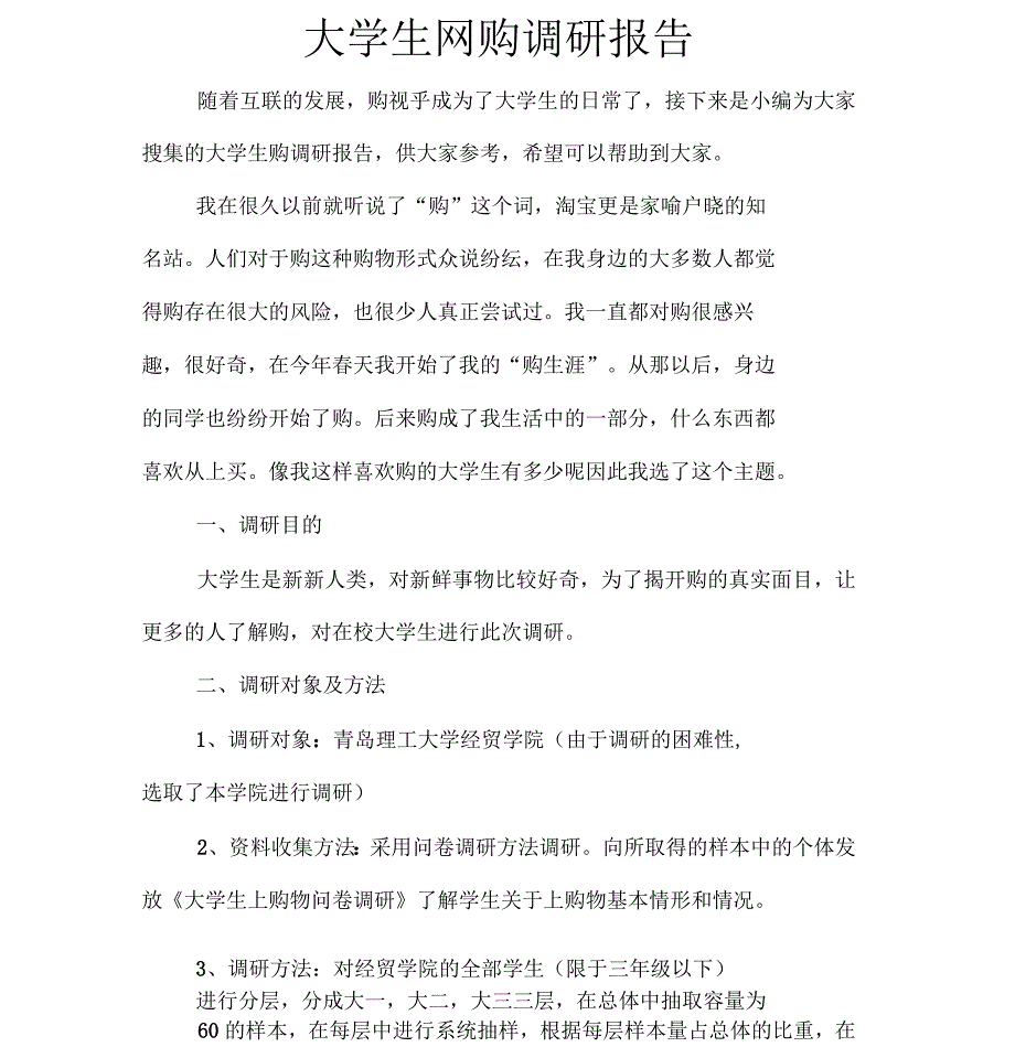 大学生网购调研报告_第1页