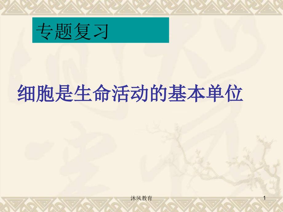 七年级生物细胞是生命活动的基本单位复习课件谷风课堂_第1页