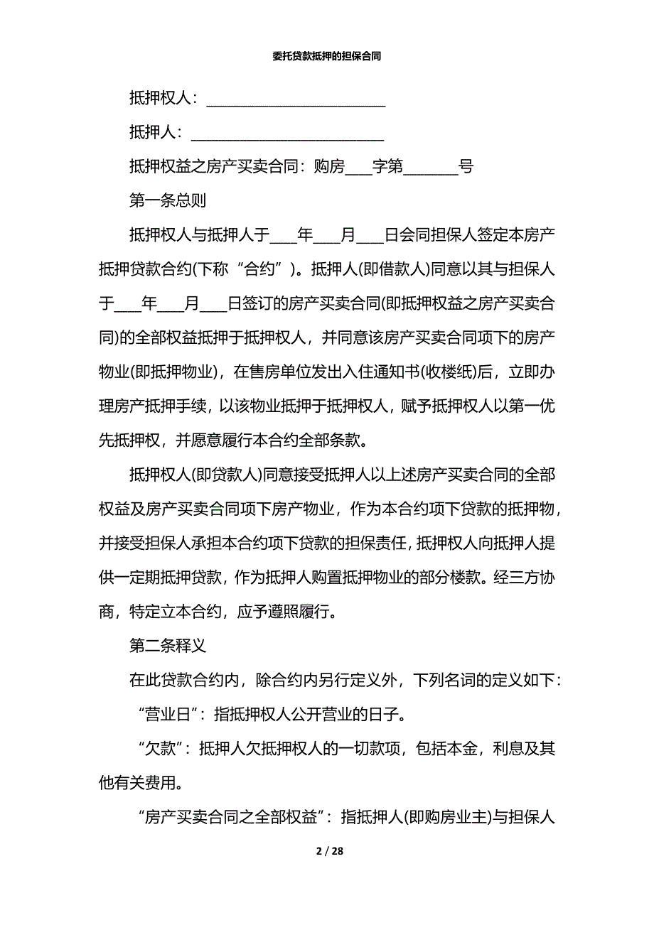 委托贷款抵押的担保合同_第2页