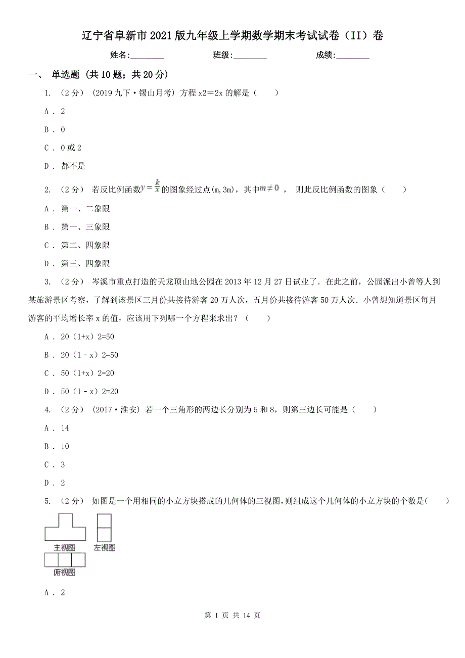 辽宁省阜新市2021版九年级上学期数学期末考试试卷（II）卷_第1页