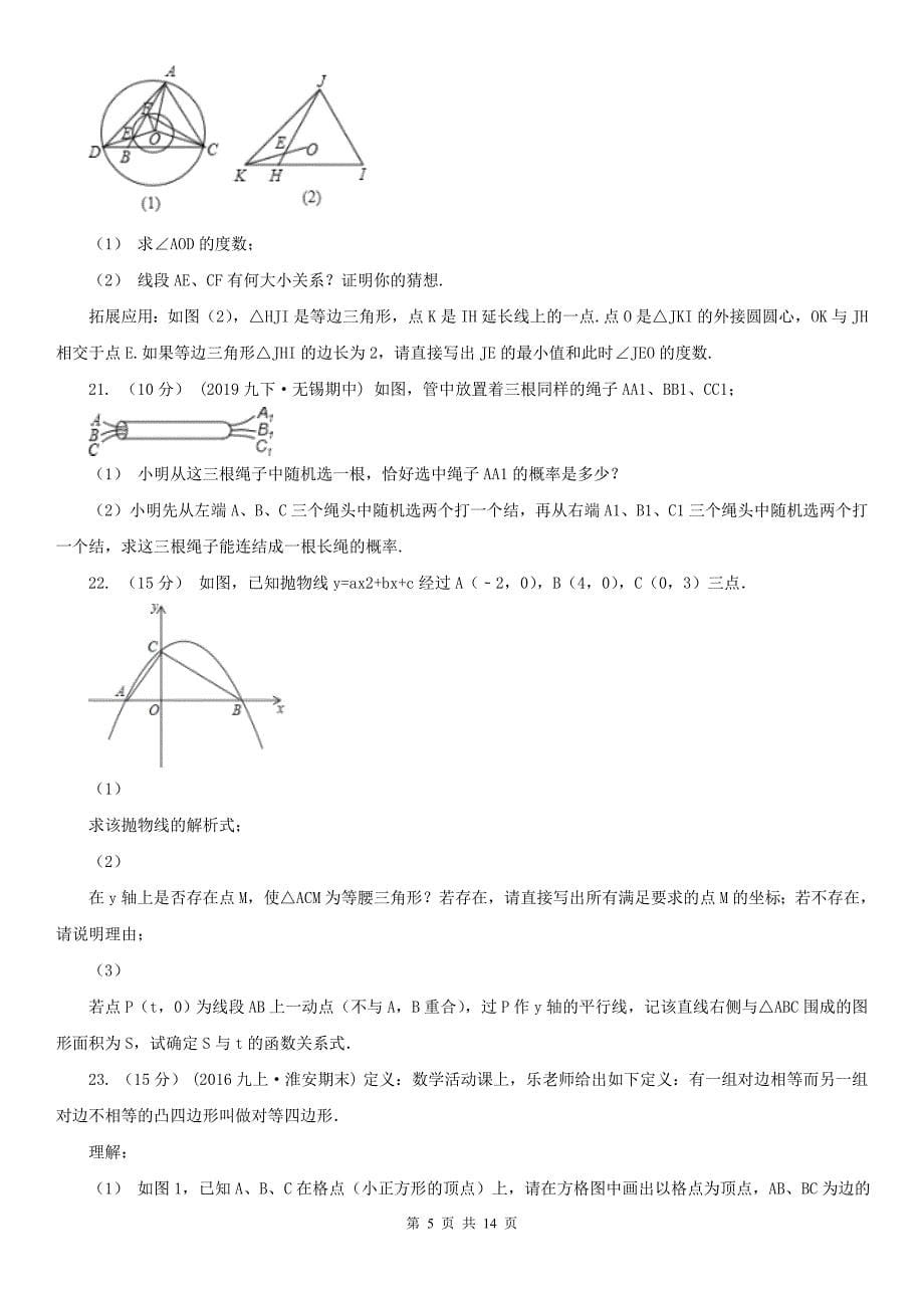 辽宁省阜新市2021版九年级上学期数学期末考试试卷（II）卷_第5页