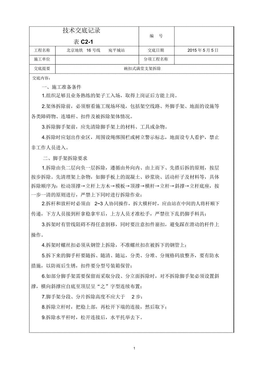 满堂支架拆除技术交底13944精编版_第1页