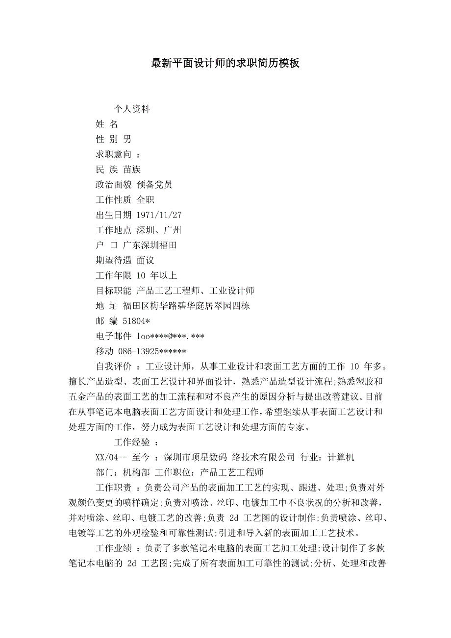 最新平面设计师的求职简历模板_第1页