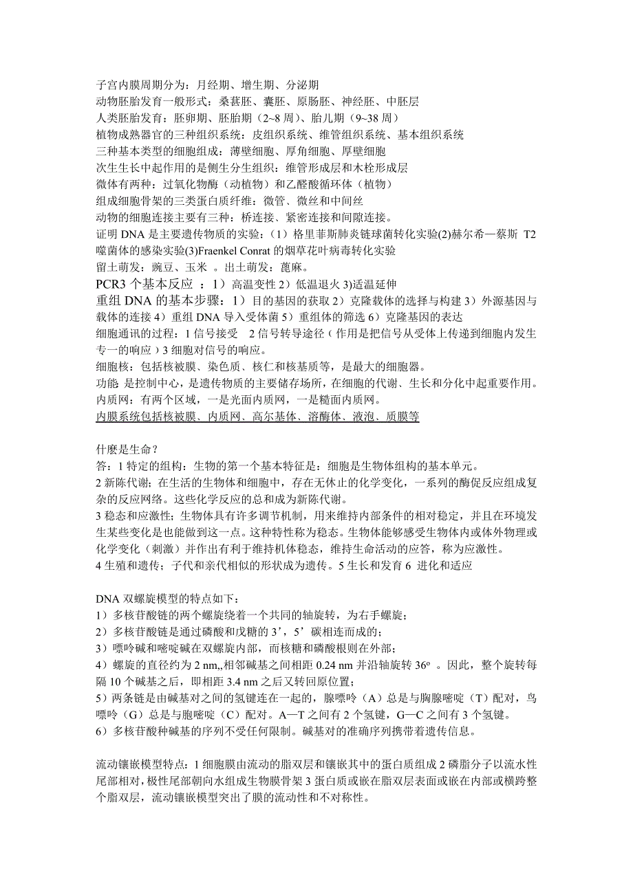 大一年级生物考试参考资料.doc_第2页