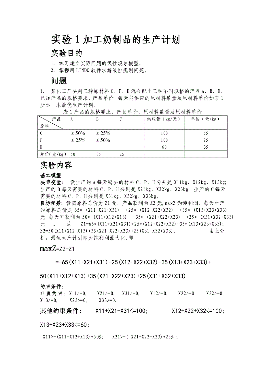 加工奶制品的生产计划_第1页