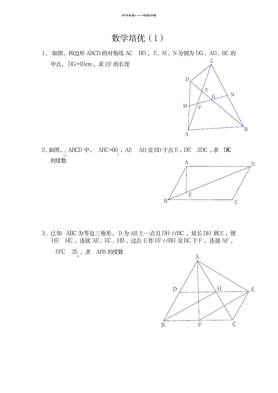 八年级下数学四边形培优_中学教育-中考_第1页