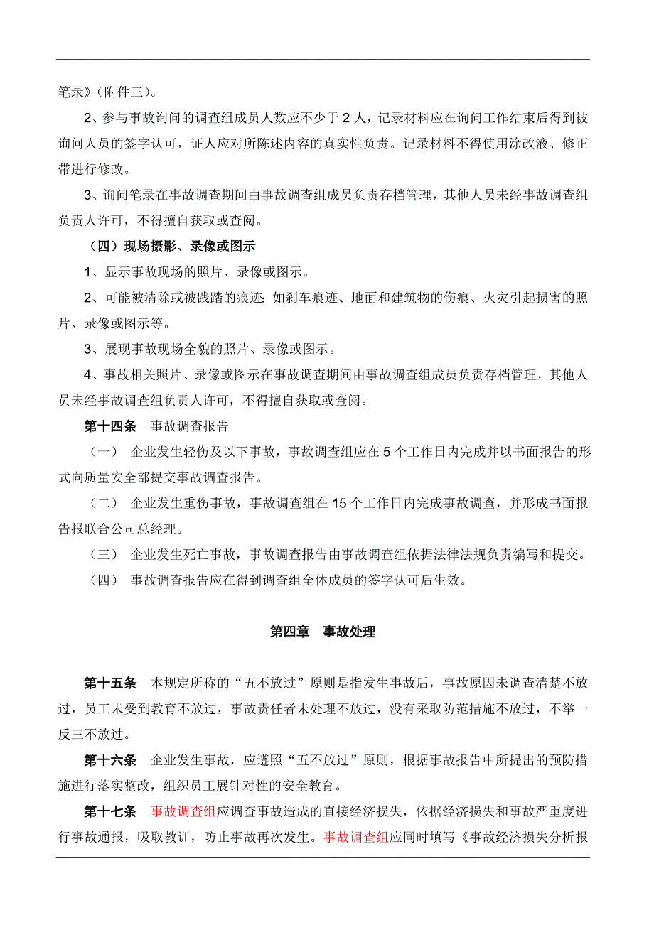 事故上报和处置规定.doc_第4页